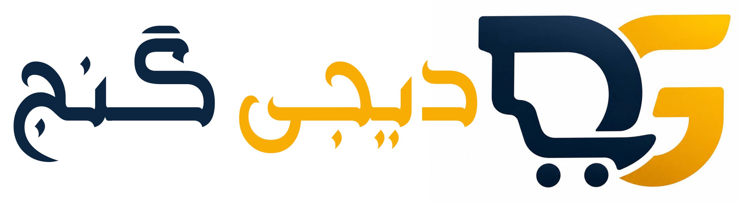 فروشگاه اینترنتی دیجی گنج